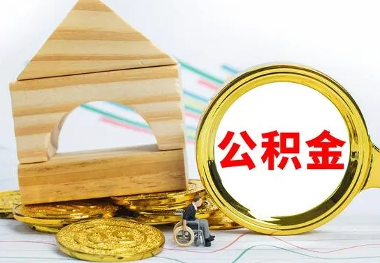 淇县公积金怎么全部取出（公积金怎样全取出来）